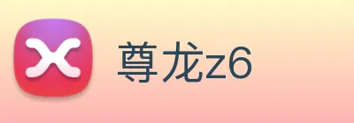 尊龙z6 logo